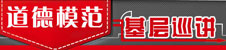 2012焦作市道德模范巡讲活动