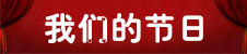 我们的节日