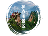 神農(nóng)山景區(qū)